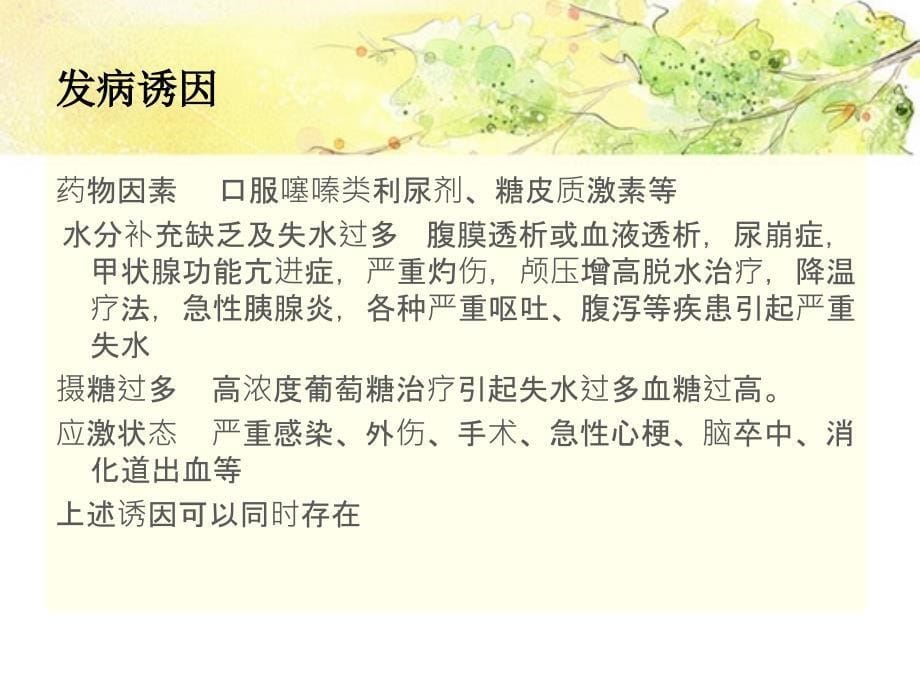 高渗性非酮症糖尿病昏迷的护理 课件_第5页