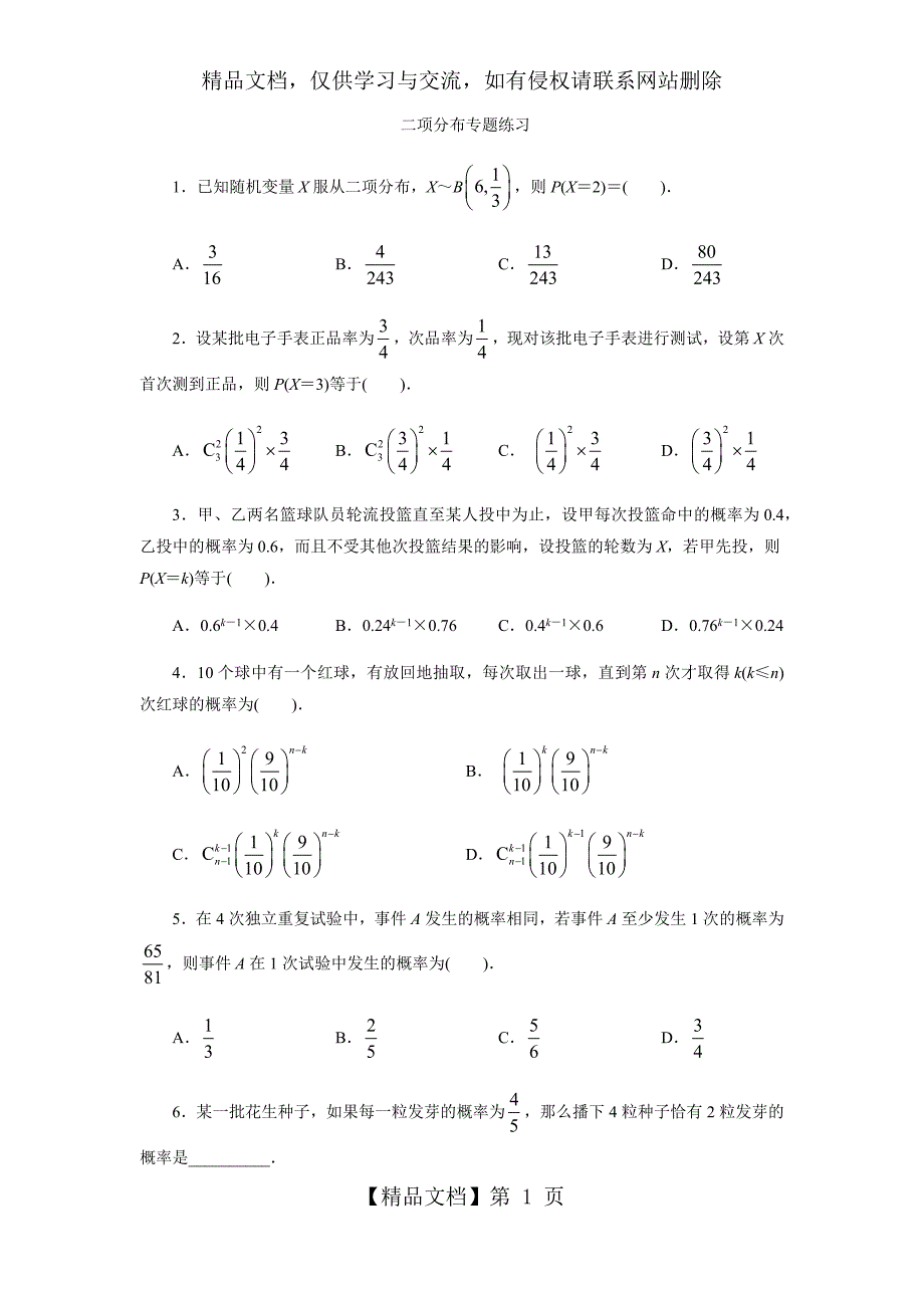 二项分布专题练习_第1页