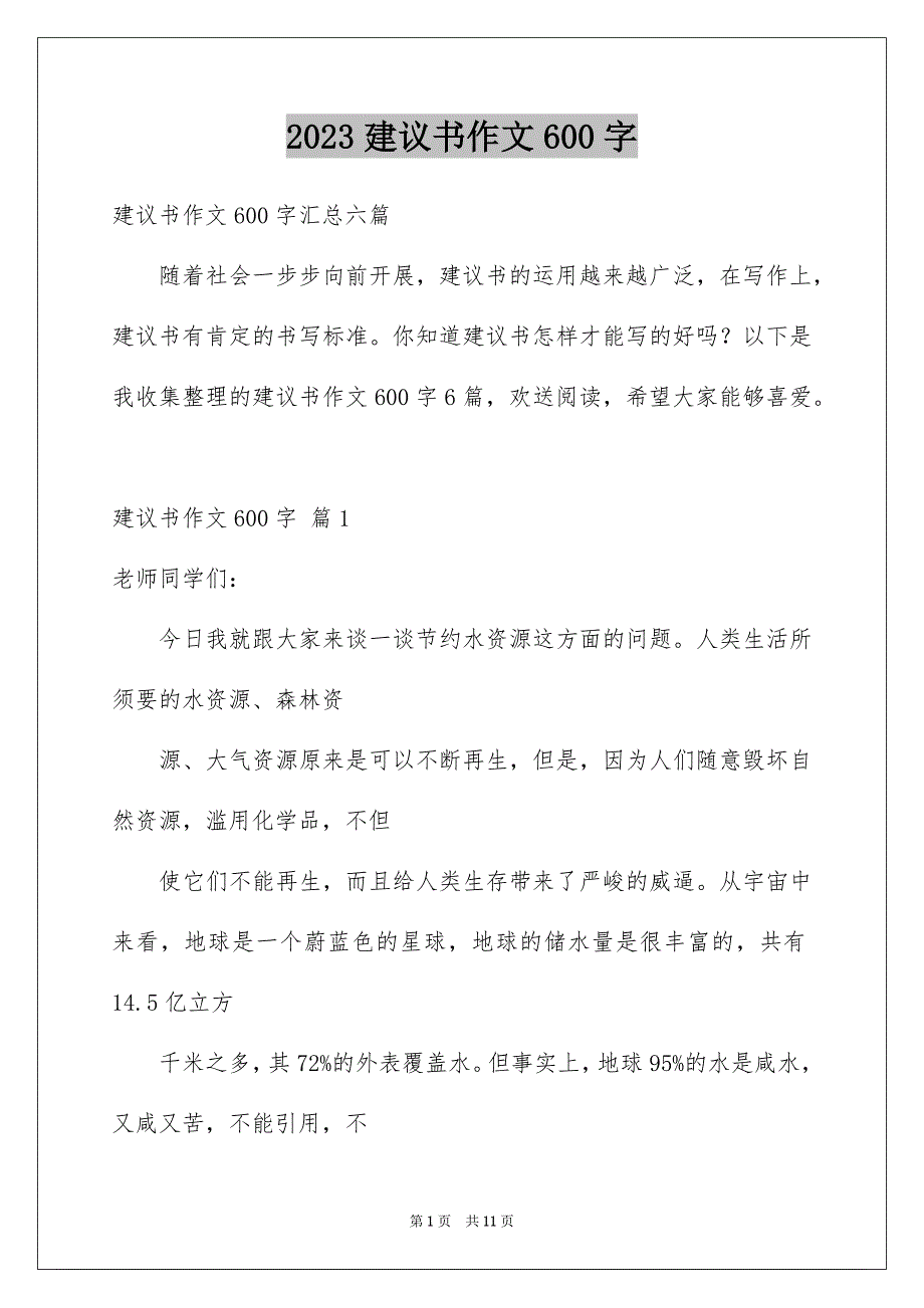 2023建议书作文600字26范文.docx_第1页