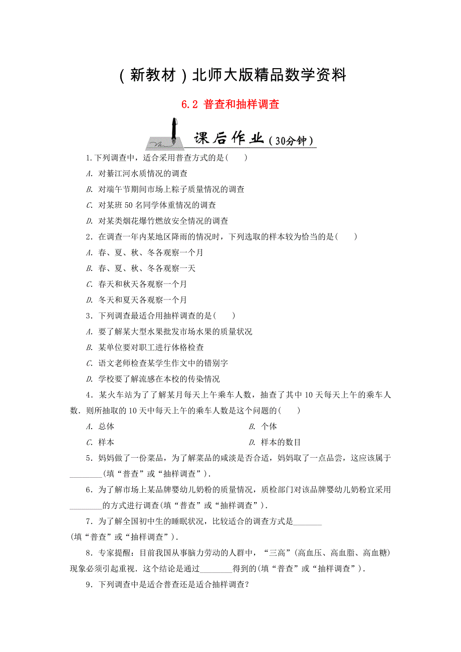 新教材【北师大版】七年级数学上册：6.2普查和抽样调查课时作业含答案_第1页