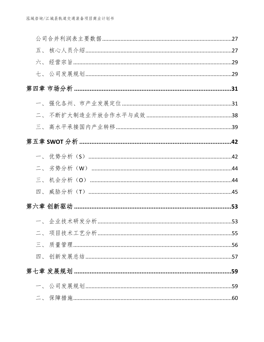 江城县轨道交通装备项目商业计划书_第3页