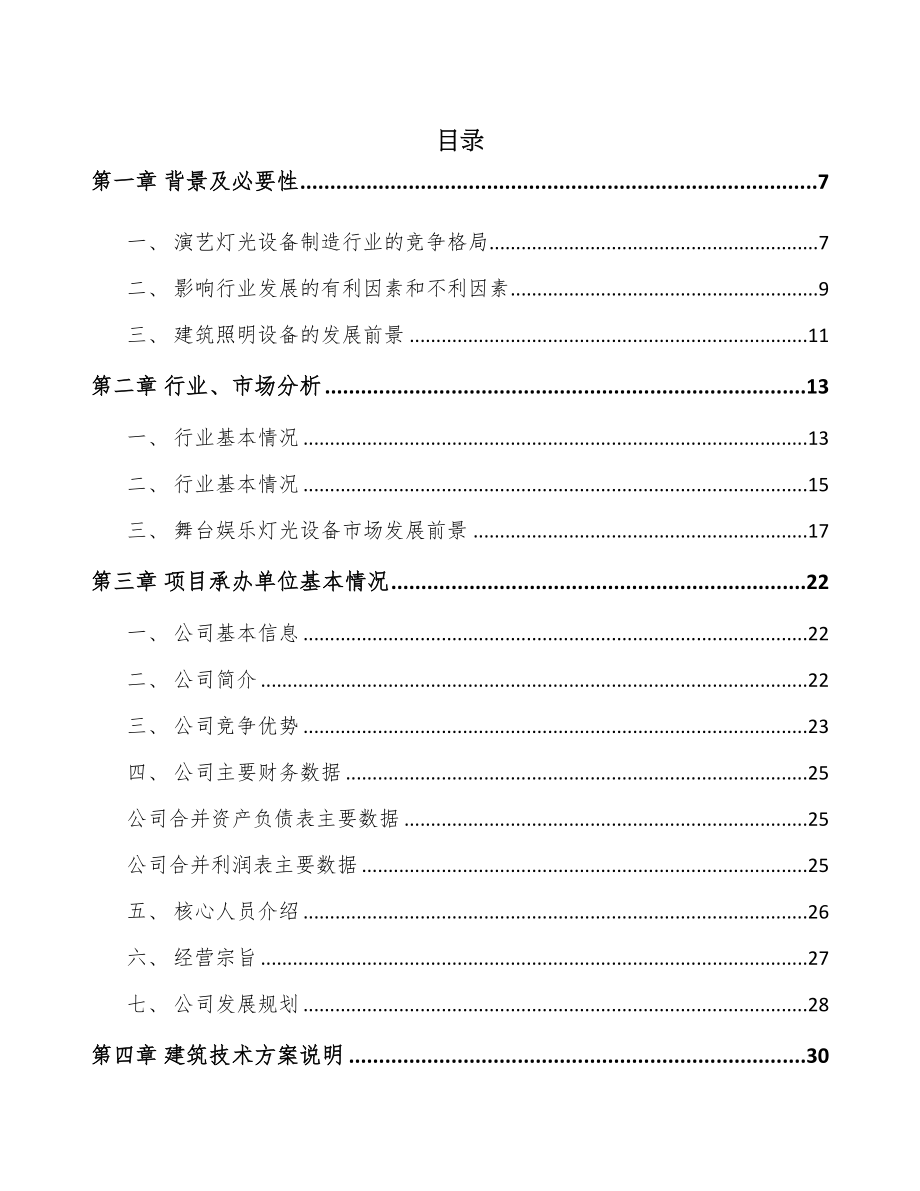 唐山娱乐灯光设备项目可行性研究报告(DOC 78页)_第1页