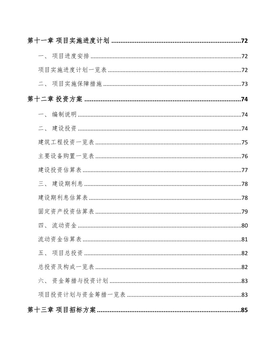 唐山娱乐灯光设备项目可行性研究报告(DOC 78页)_第4页