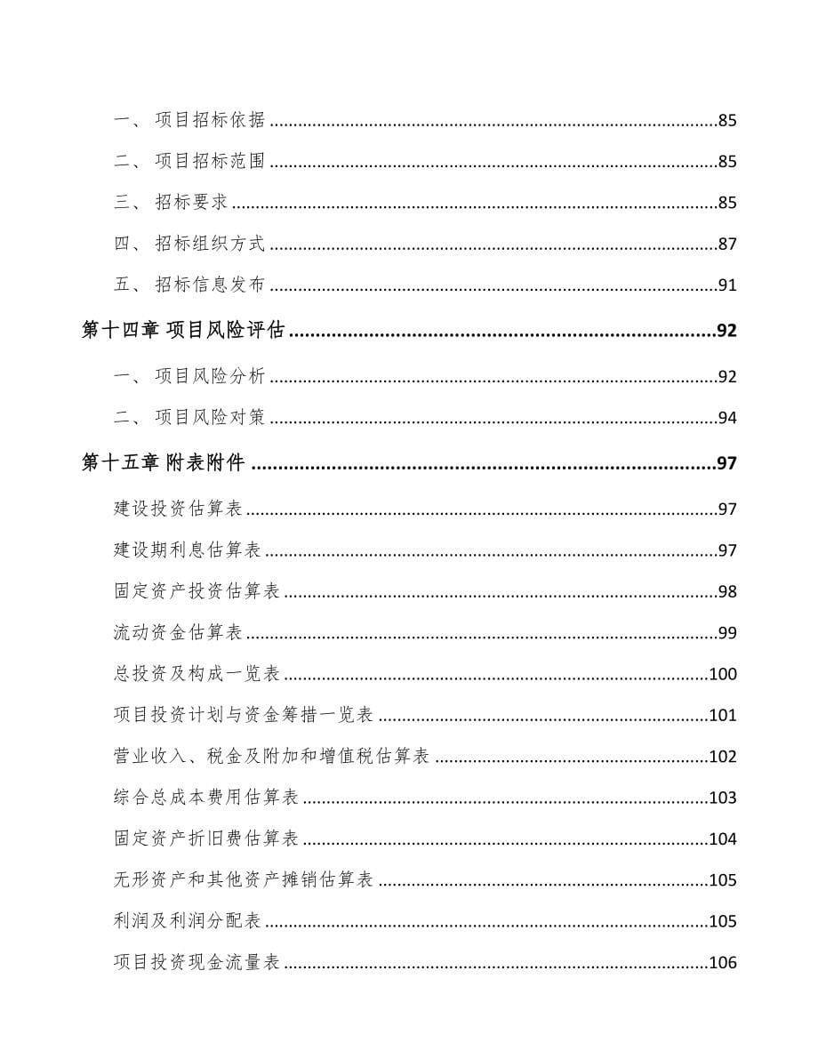 唐山娱乐灯光设备项目可行性研究报告(DOC 78页)_第5页