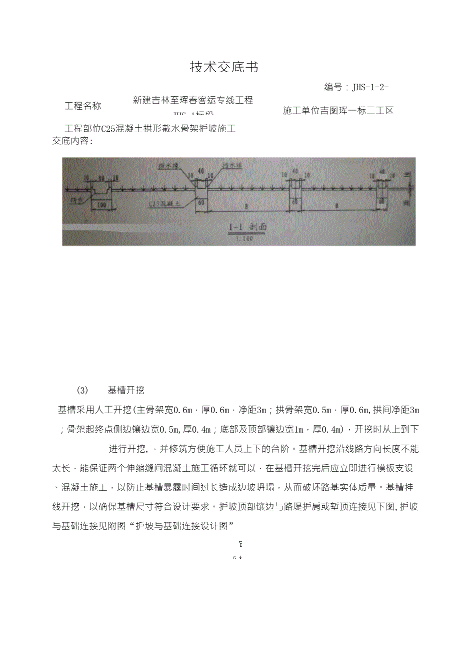 混凝土拱形骨架护坡施工技术交底_第4页