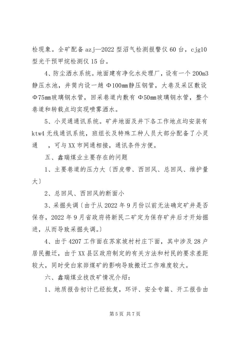 2023年鑫瑞煤业汇报材料.docx_第5页