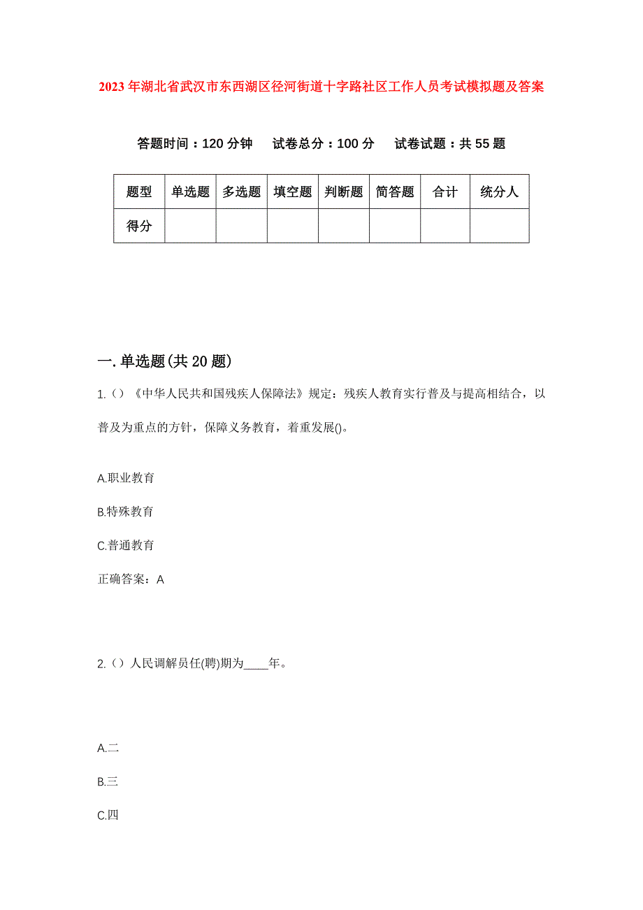 2023年湖北省武汉市东西湖区径河街道十字路社区工作人员考试模拟题及答案_第1页