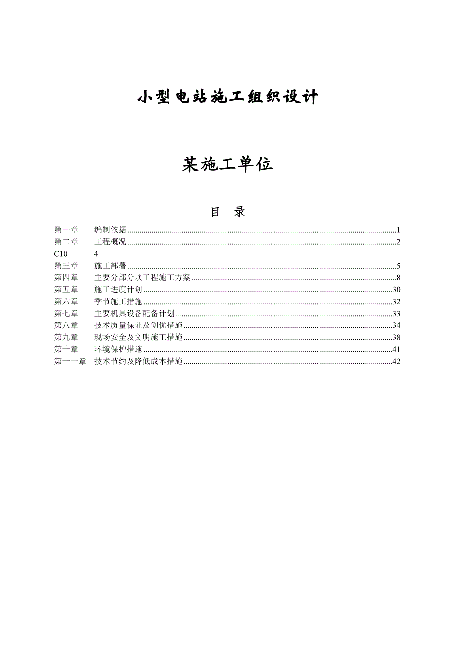 小型电站施工组织设计方案_第1页