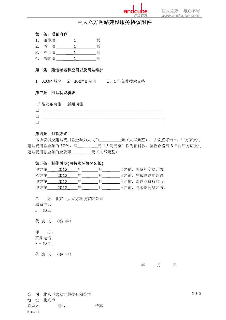 巨大立方—企业网站建设合同.doc_第3页