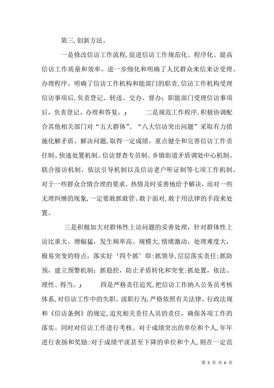 认真学习贯彻信访条例积极探索信访工作创新_第5页