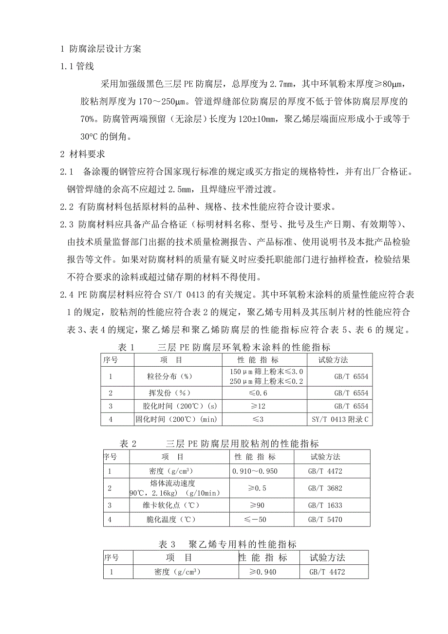 (精品)防腐涂层_第1页