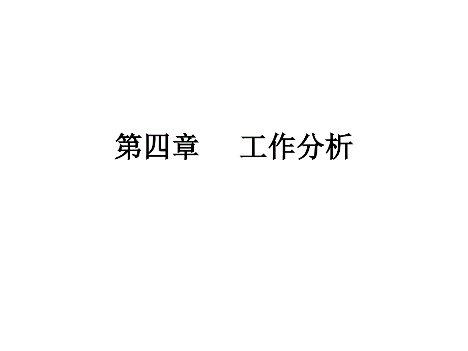 第四章 工作分析_第1页