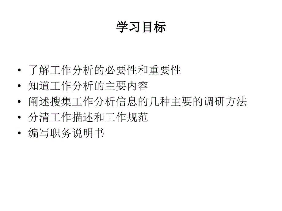 第四章 工作分析_第2页