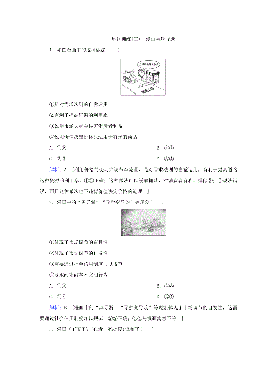 2020届高考政治二轮复习下篇专题一题型突破三漫画类选择题讲义+习题含解析_第3页