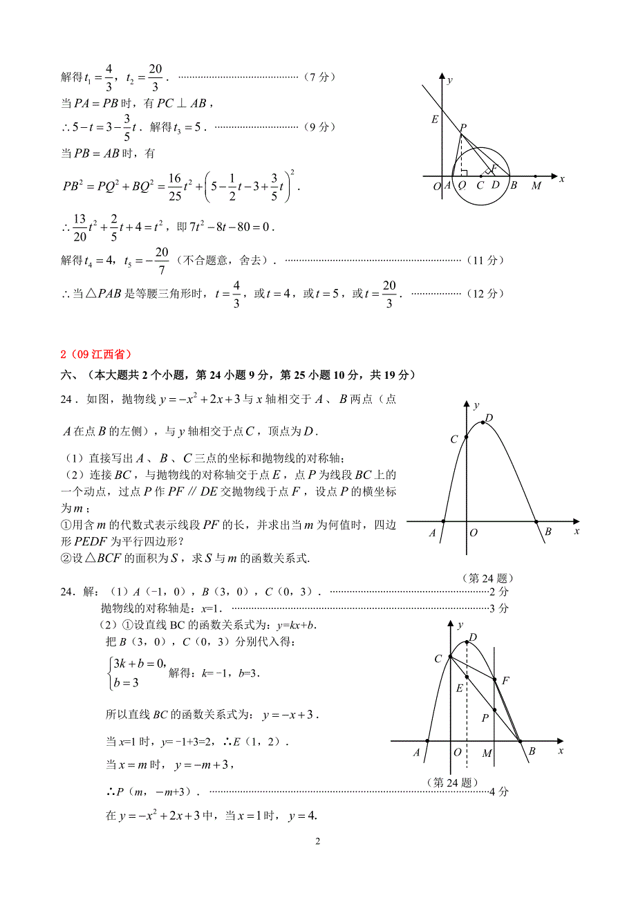 [学子教育]2009年全国中考数学压轴题6(修订版).doc_第2页