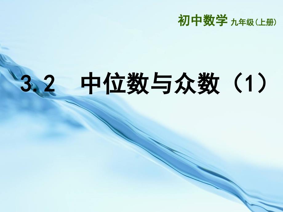 2020苏科版九年级上3.2中位数与众数1ppt课件_第2页