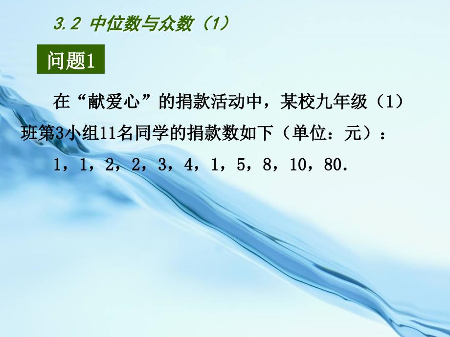 2020苏科版九年级上3.2中位数与众数1ppt课件_第3页