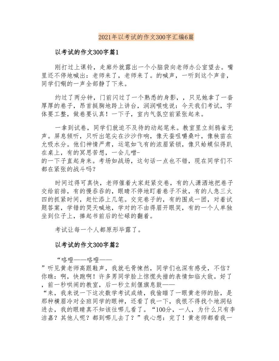 2021年以考试的作文300字汇编6篇_第1页