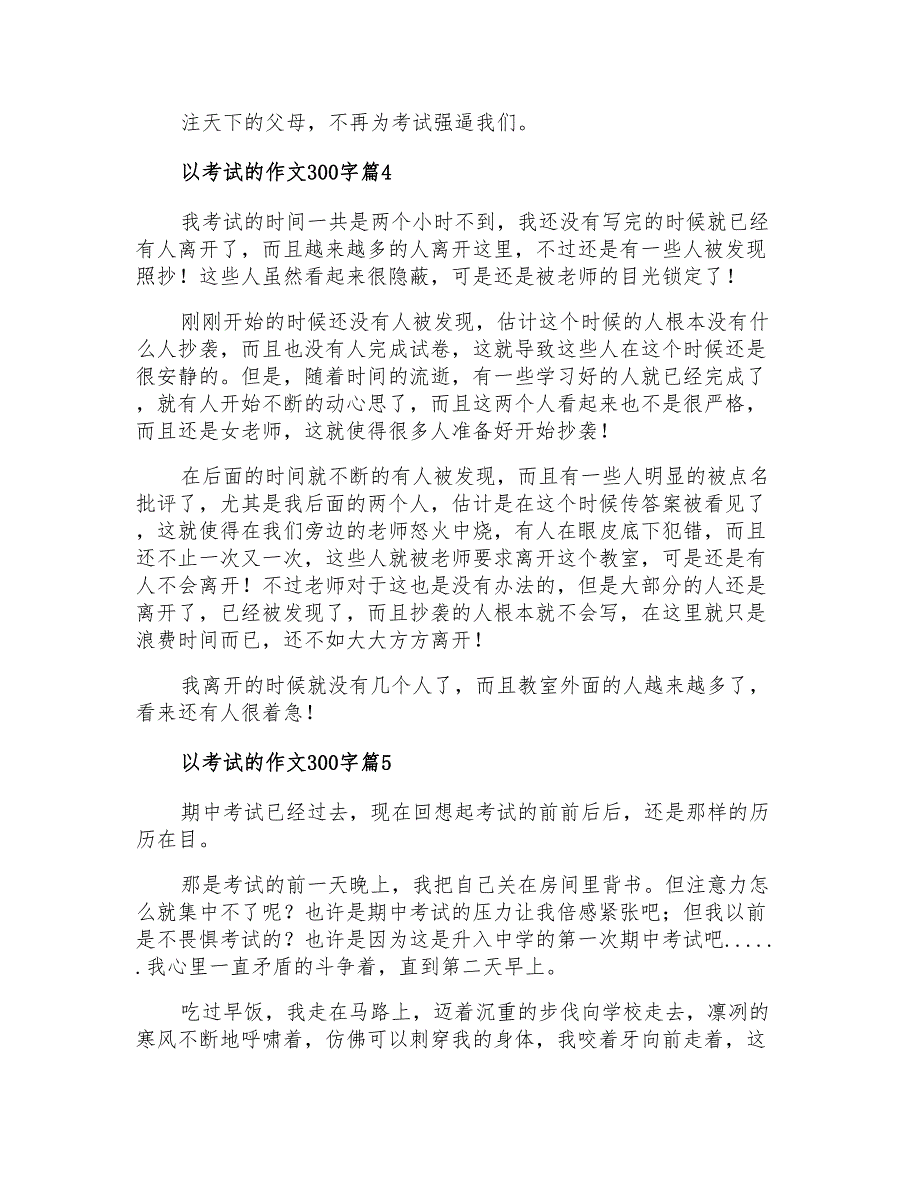 2021年以考试的作文300字汇编6篇_第3页