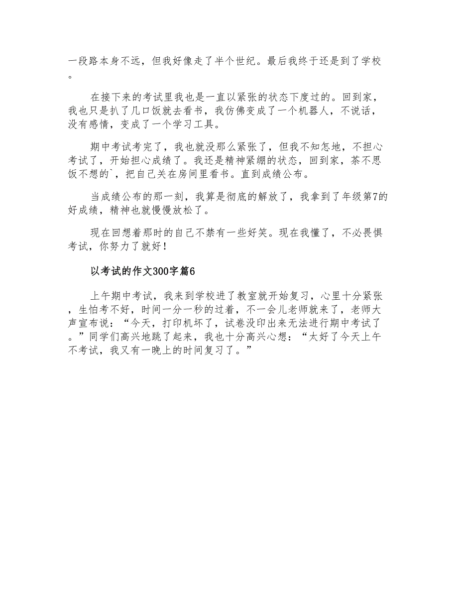 2021年以考试的作文300字汇编6篇_第4页