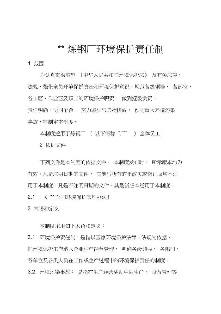 炼钢厂环境保护责任制_第1页