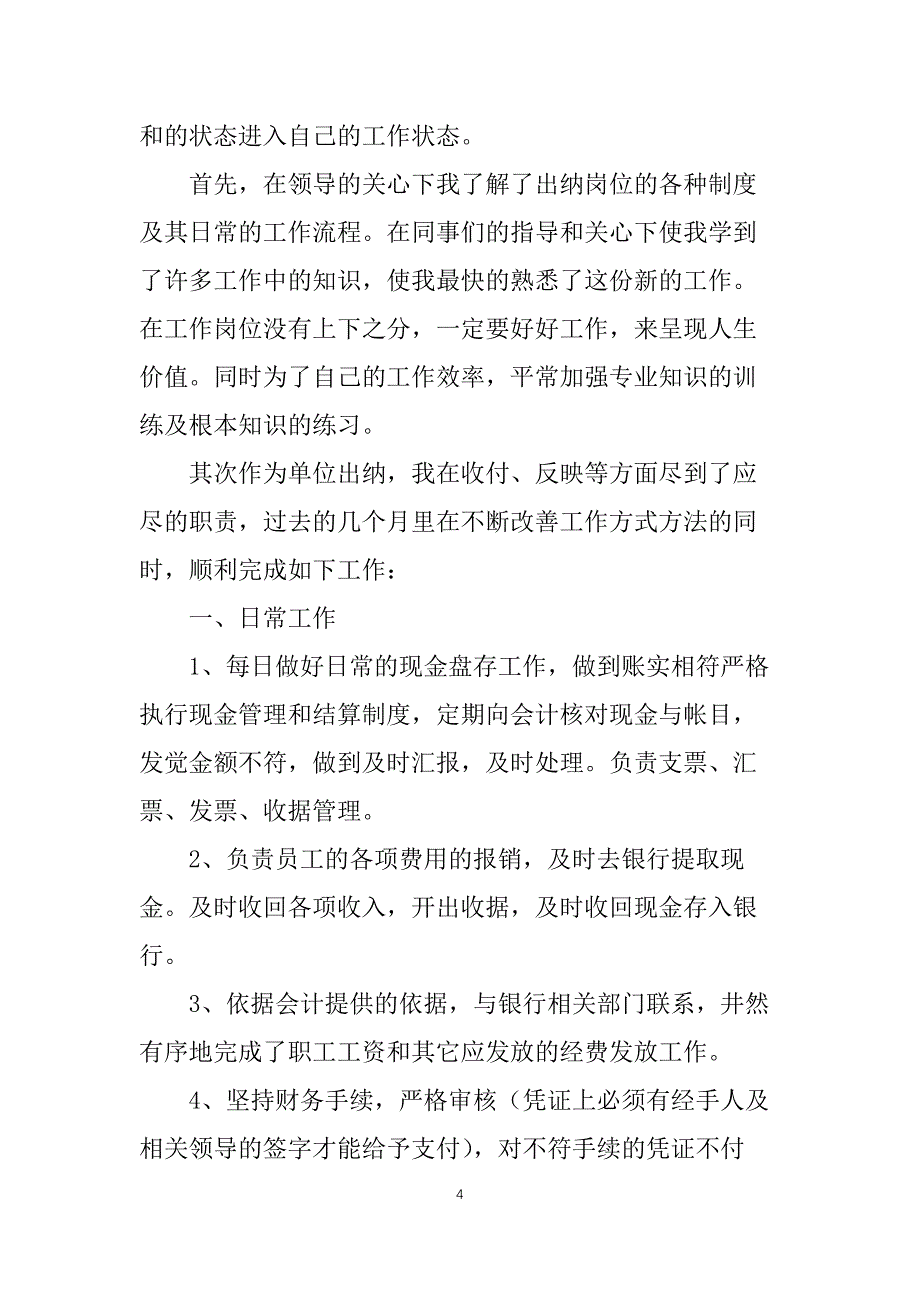 出纳试用期个人总结通用10篇_第4页