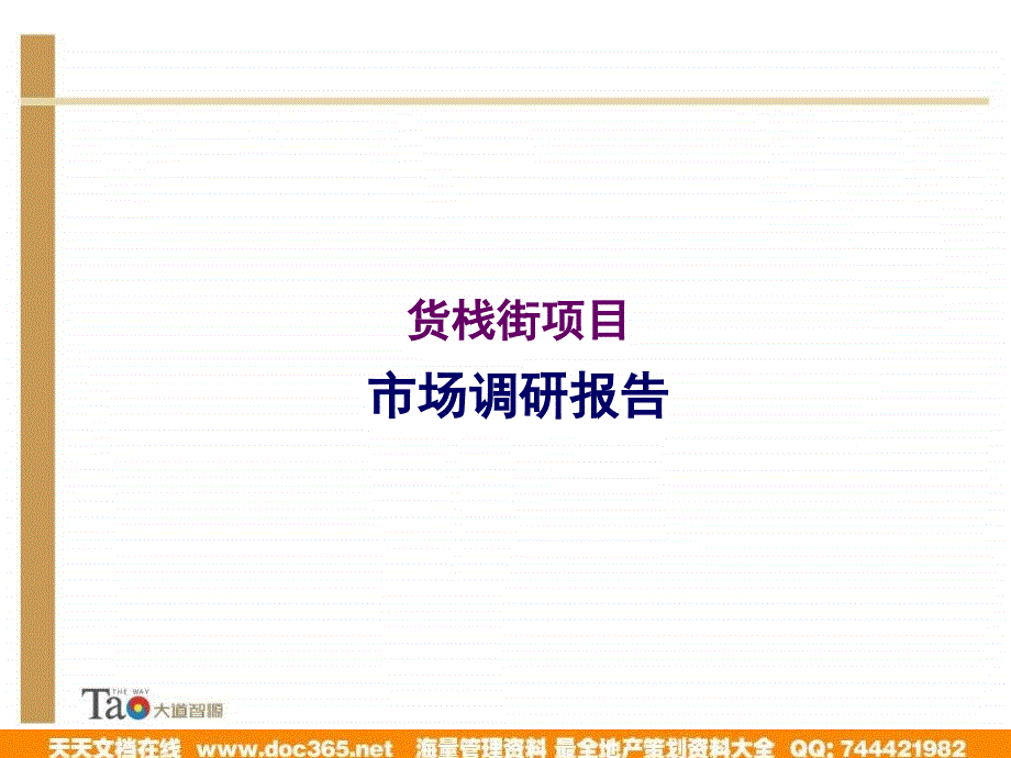 郑州货栈街项目市场调研报告_第1页