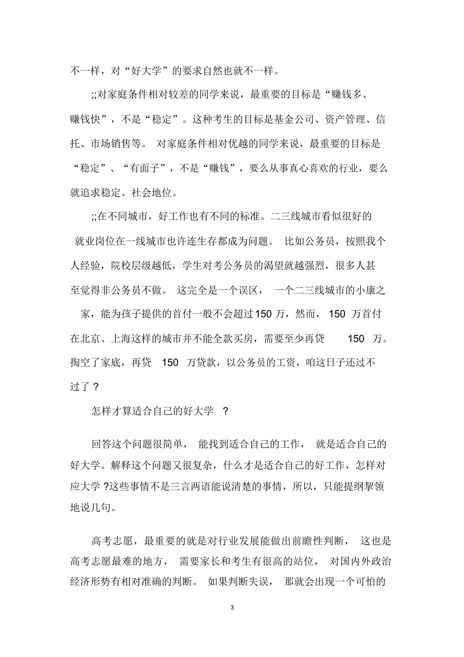 高考志愿填报：如何选适合自己的大学_第3页