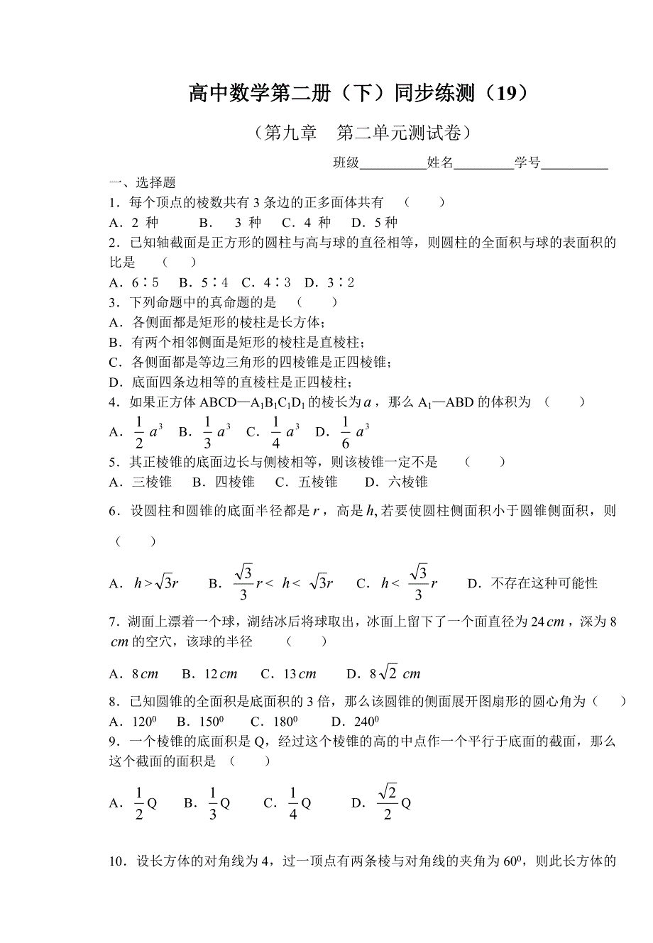 高中数学第二册(下)同步练测(19).doc_第1页