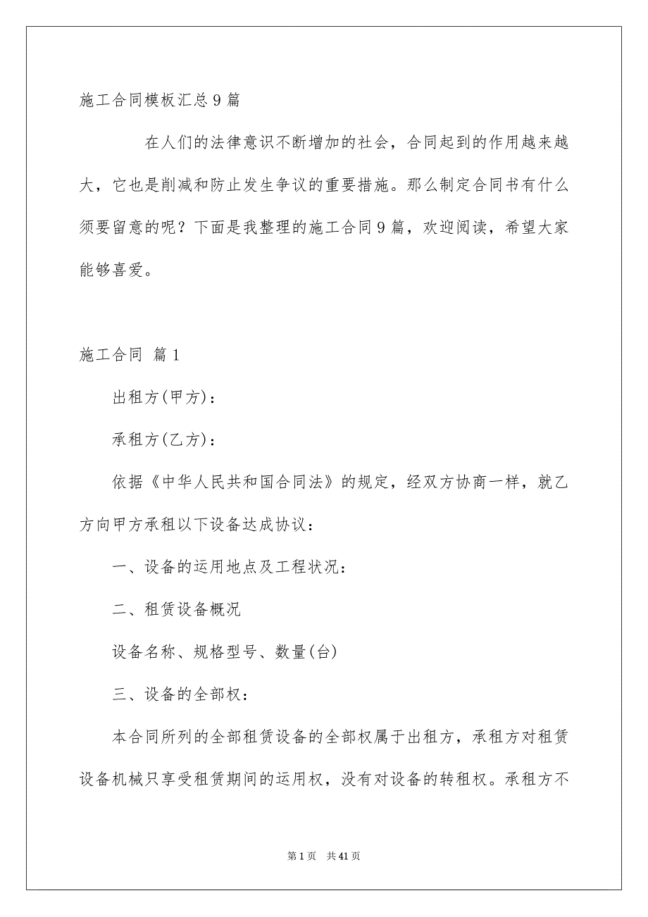 施工合同模板汇总9篇_第1页