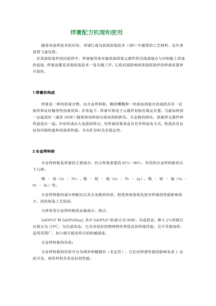 焊膏配方机理和使用_第1页