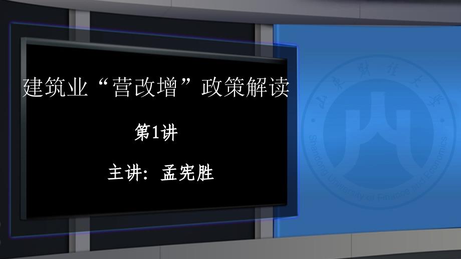 建筑业“营改增”政策解读_第1页