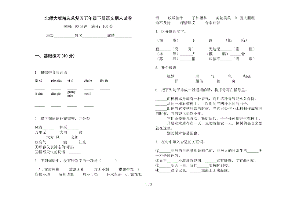 北师大版精选总复习五年级下册语文期末试卷.docx_第1页