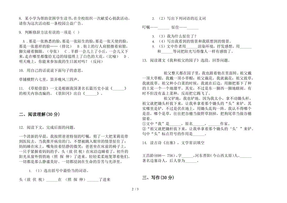 北师大版精选总复习五年级下册语文期末试卷.docx_第2页