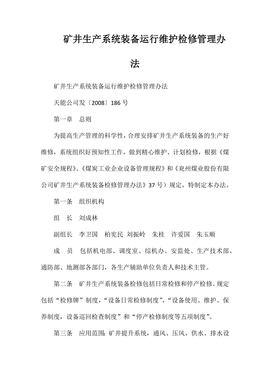 矿井生产系统装备运行维护检修管理办法_第1页