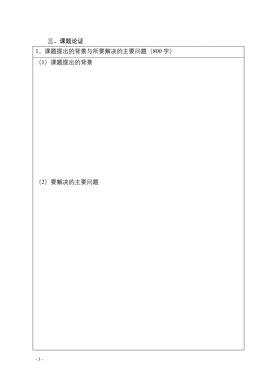 信宜市普教系统教育科学研究课题申请评审书_第3页