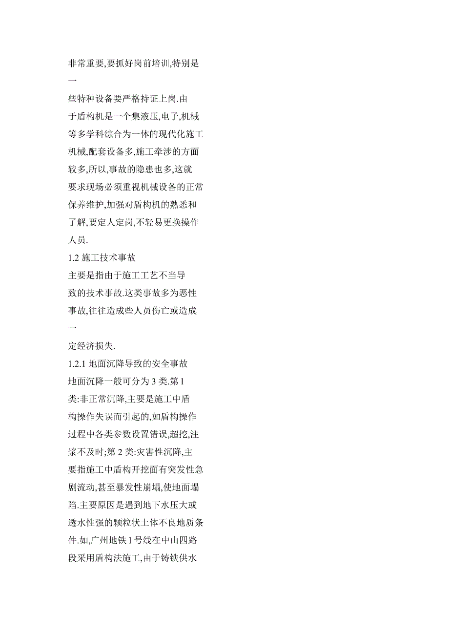 地铁盾构隧道施工安全及事故分析.doc_第4页