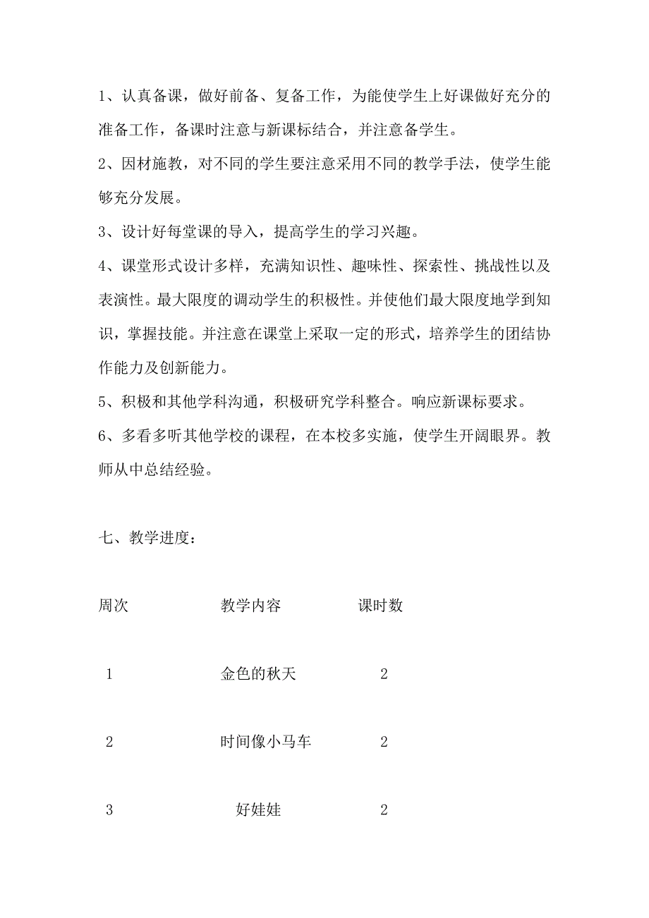 小学音乐二年级上册教学计划.doc_第4页