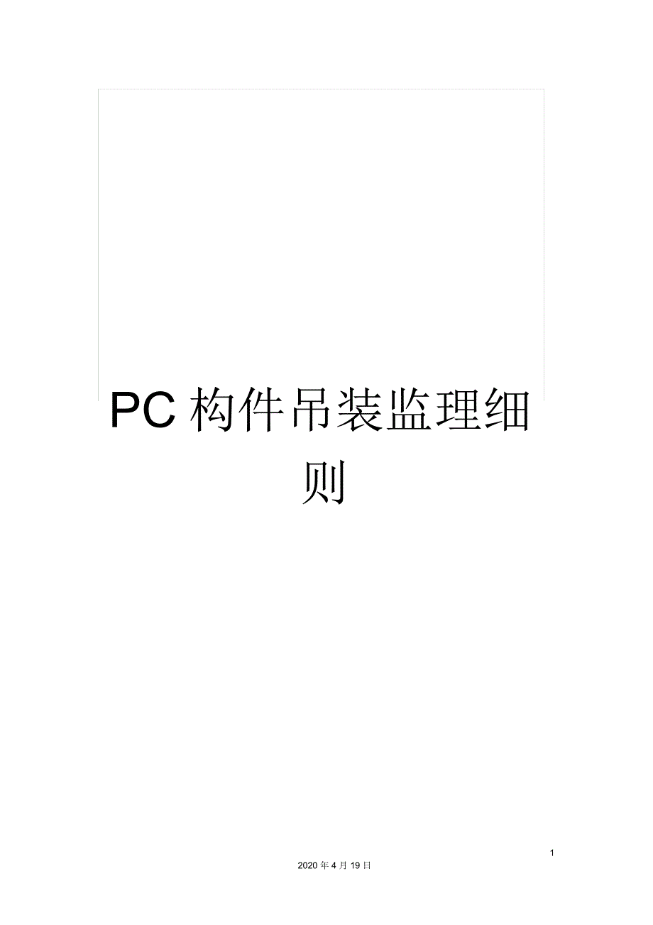 PC构件吊装监理细则_第1页