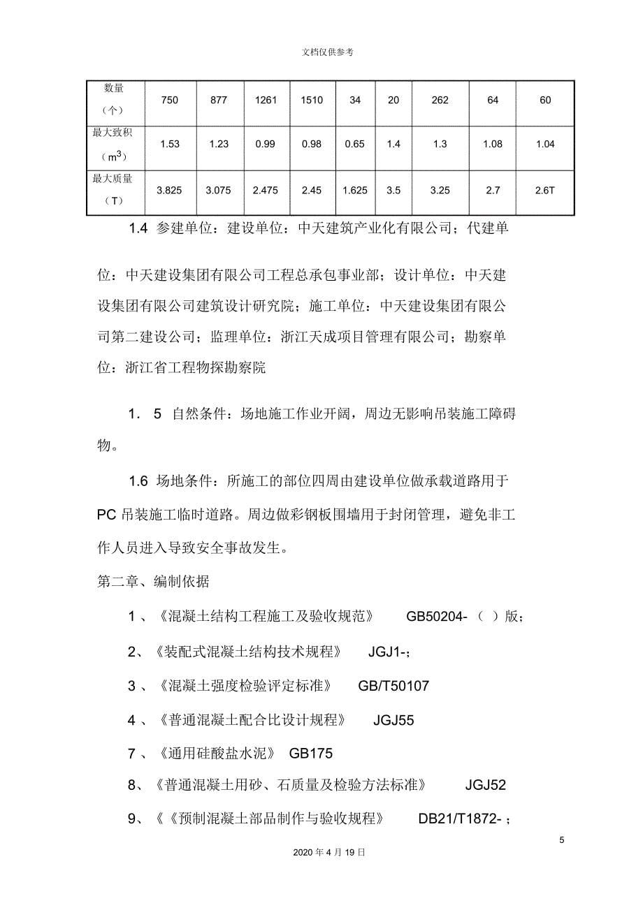 PC构件吊装监理细则_第5页