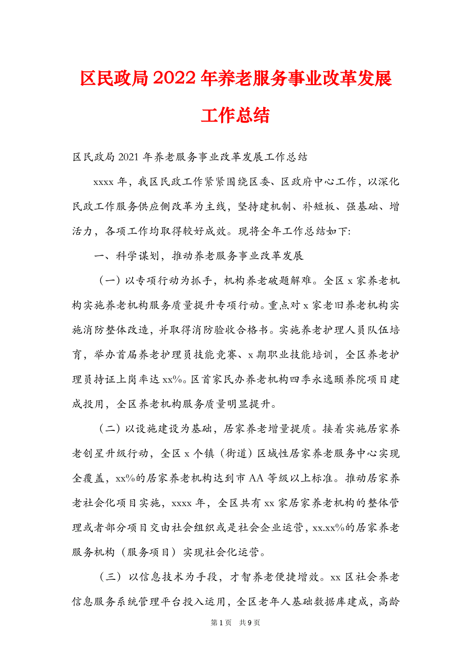 区民政局2022年养老服务事业改革发展工作总结_第1页