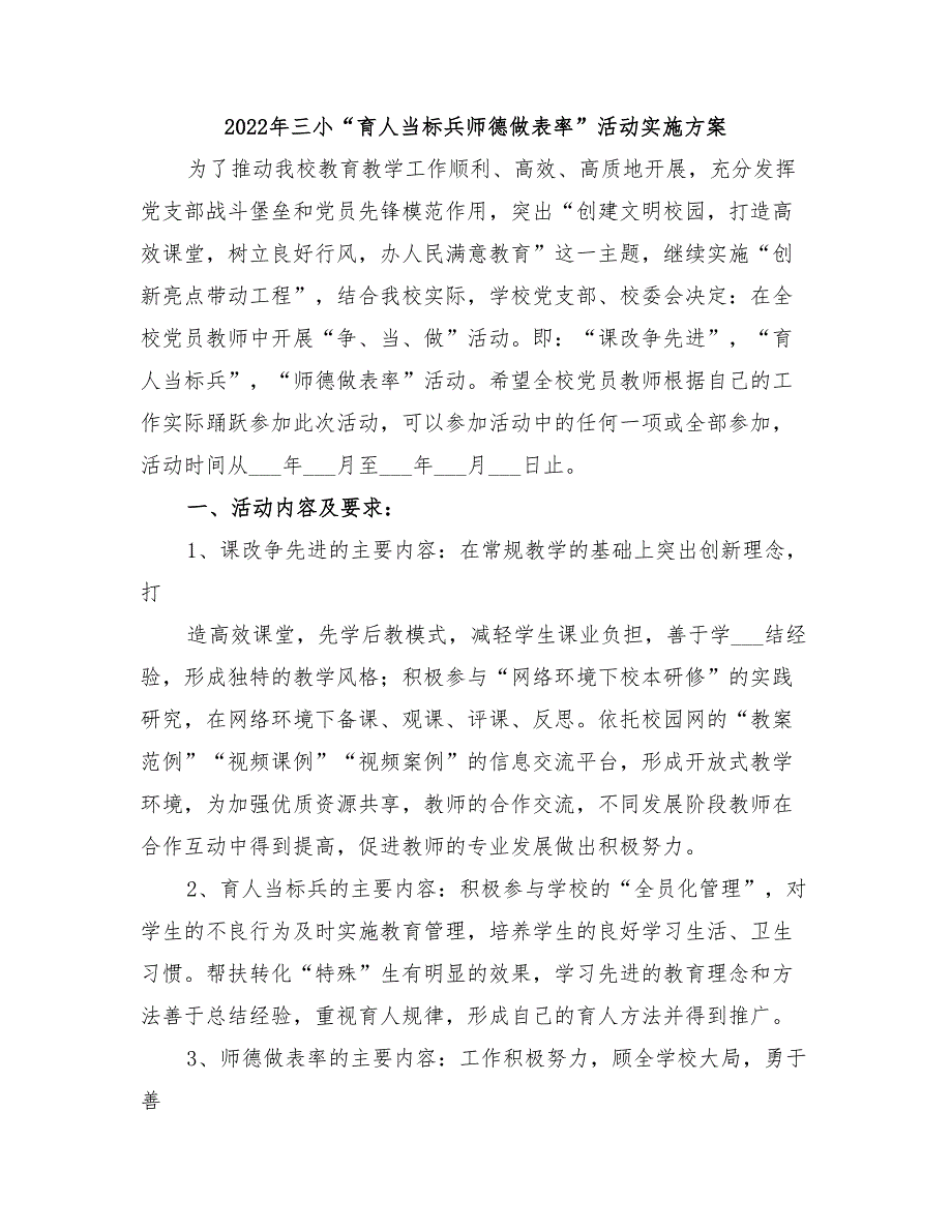 2022年三小“育人当标兵师德做表率”活动实施方案_第1页