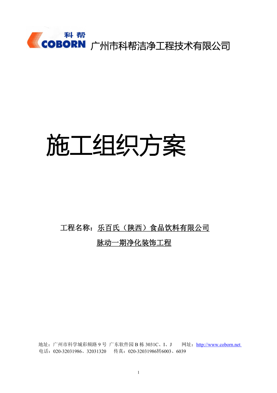 乐百氏陕西食品饮料有限公司脉动一期净化装饰工程施工组织方案_第1页