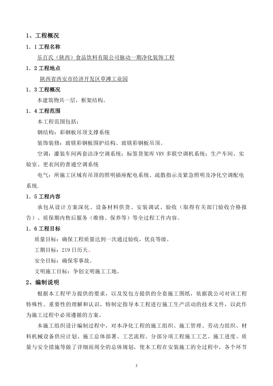 乐百氏陕西食品饮料有限公司脉动一期净化装饰工程施工组织方案_第3页