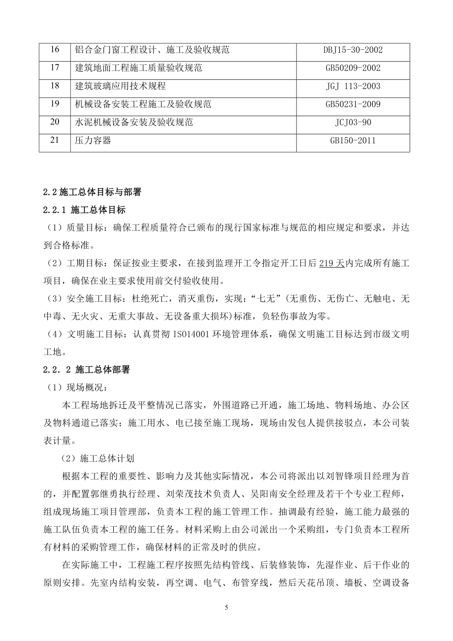 乐百氏陕西食品饮料有限公司脉动一期净化装饰工程施工组织方案_第5页