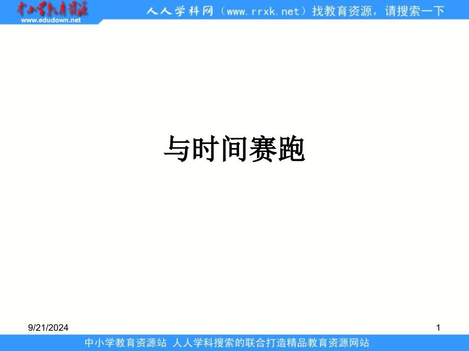 语文S版三下和时间赛ppt课件1_第1页