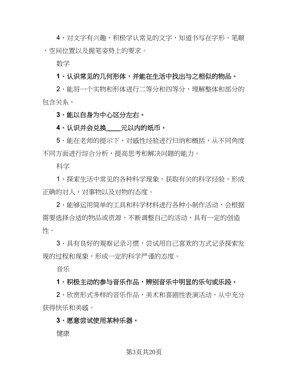 幼儿园班级工作计划标准范文（四篇）_第3页