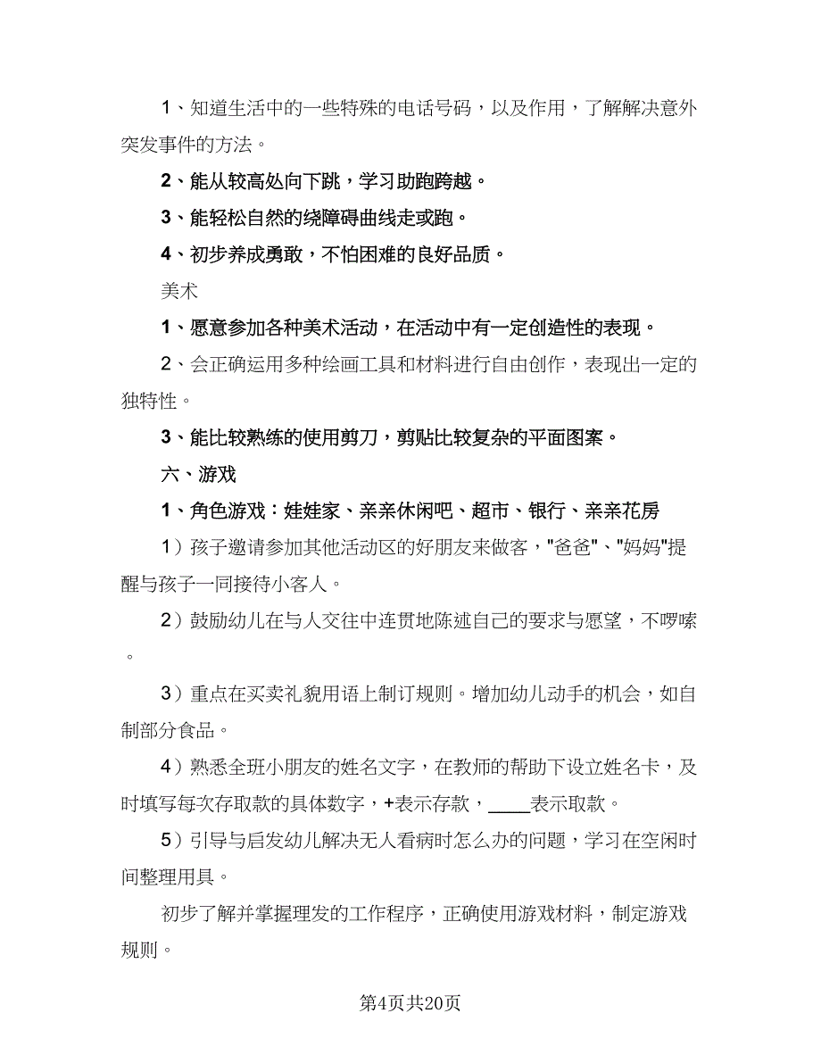 幼儿园班级工作计划标准范文（四篇）_第4页