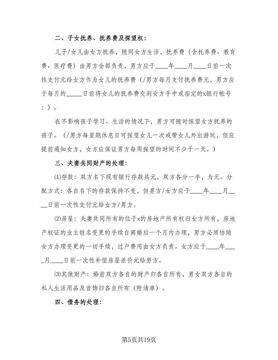 双方自愿离婚协议书规范文（十篇）.doc_第5页