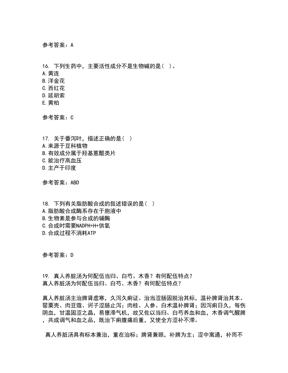 西安交通大学22春《生药学》补考试题库答案参考61_第4页